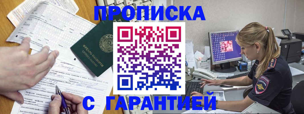 прописка для работы в Каменке